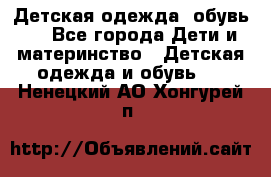 Детская одежда, обувь . - Все города Дети и материнство » Детская одежда и обувь   . Ненецкий АО,Хонгурей п.